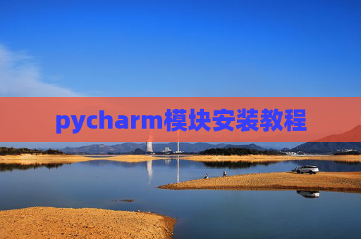 pycharm模块安装教程